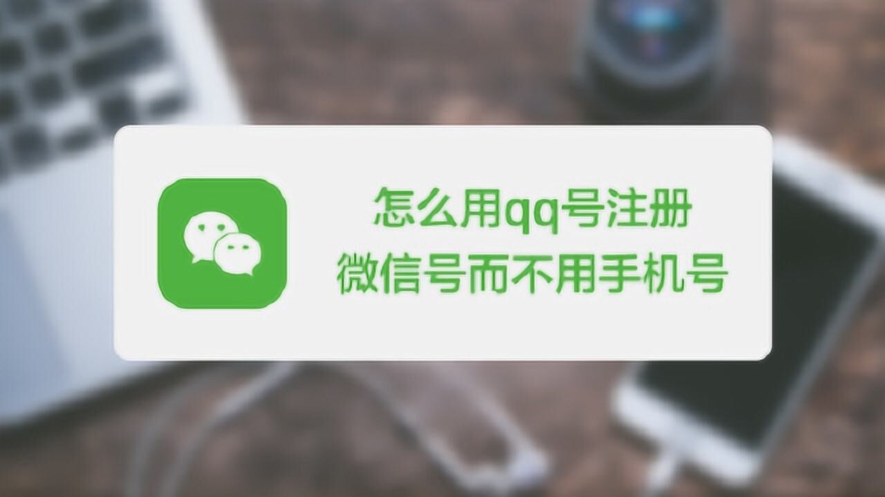 如何使用QQ号注册微信号?_高清1080P在线观看平台_腾讯视频