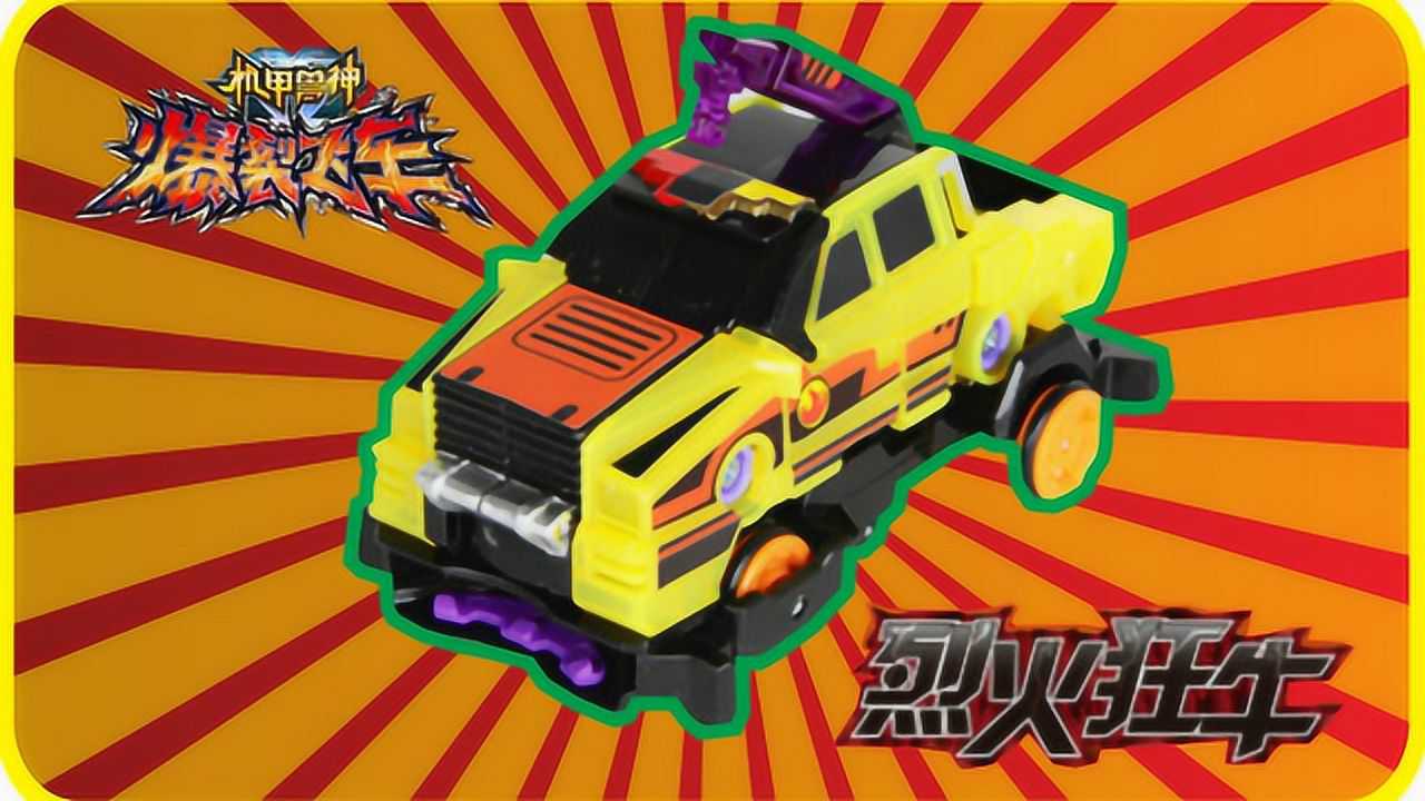 《玩具》宣宇爱玩亲子游戏 机甲兽神爆裂飞车烈火狂牛变形玩具车拆箱