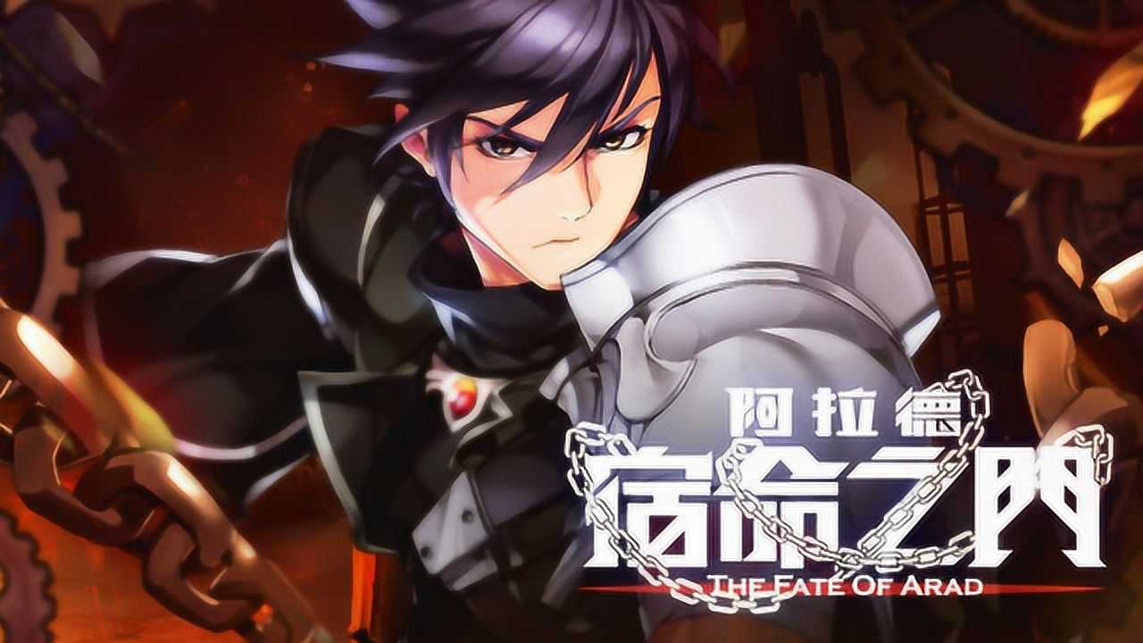 阿拉德 宿命之门 13集