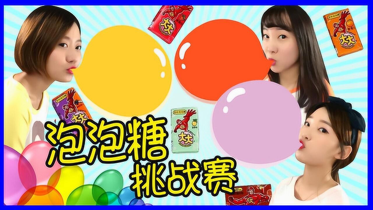 《玩具》新魔力玩具学校 吃泡泡糖吹泡泡游戏_高清1080p在线观看平台