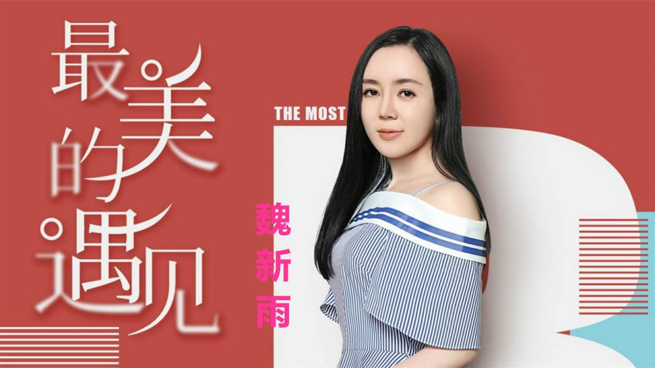 魏新雨新歌《最美的遇见》崔伟立词曲 冯丹编曲