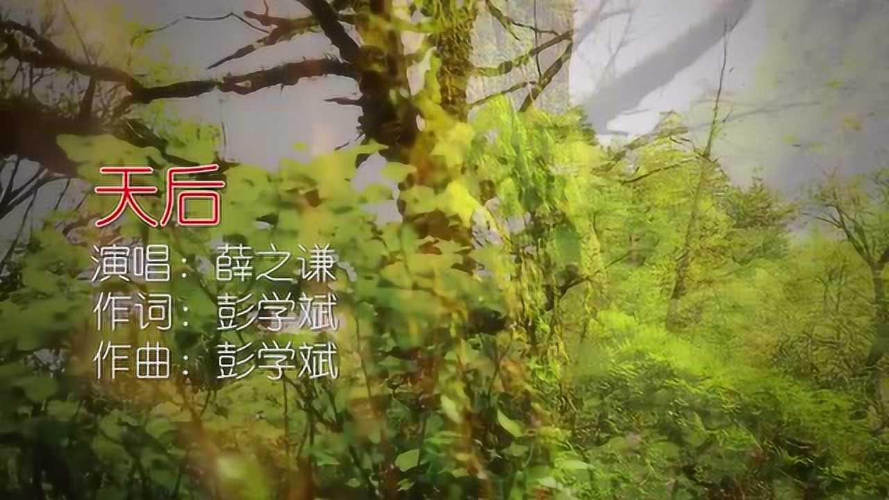 薛之谦《天后》_高清