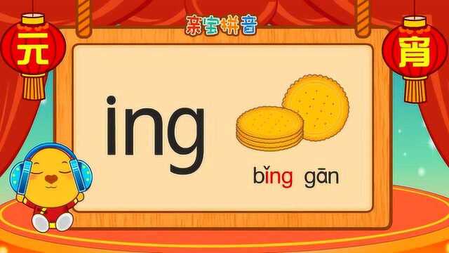 儿童拼音 - 复韵母ing