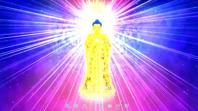 阿弥陀佛接引全过程