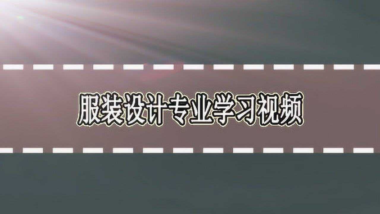 服装设计专业学习_高清