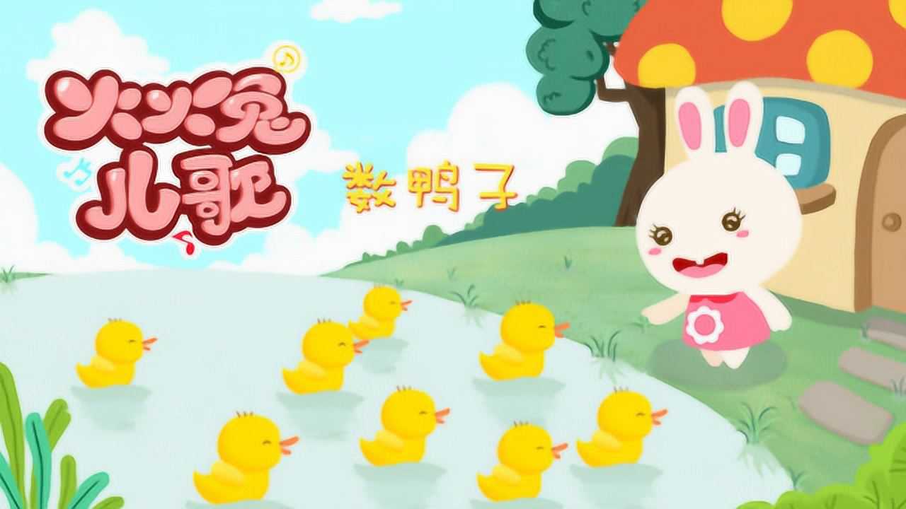 火火兔兒歌:數鴨子新版_高清1080p在線觀看平臺_騰訊視頻