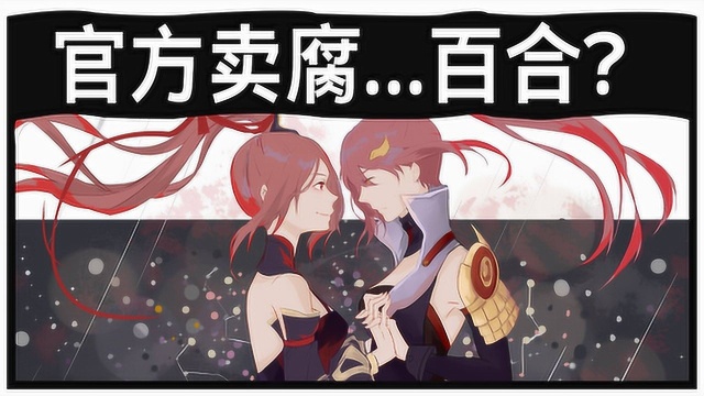 板娘日报:王者荣耀峡谷狂欢 公孙离竟然是拉拉?居然喜欢花木兰