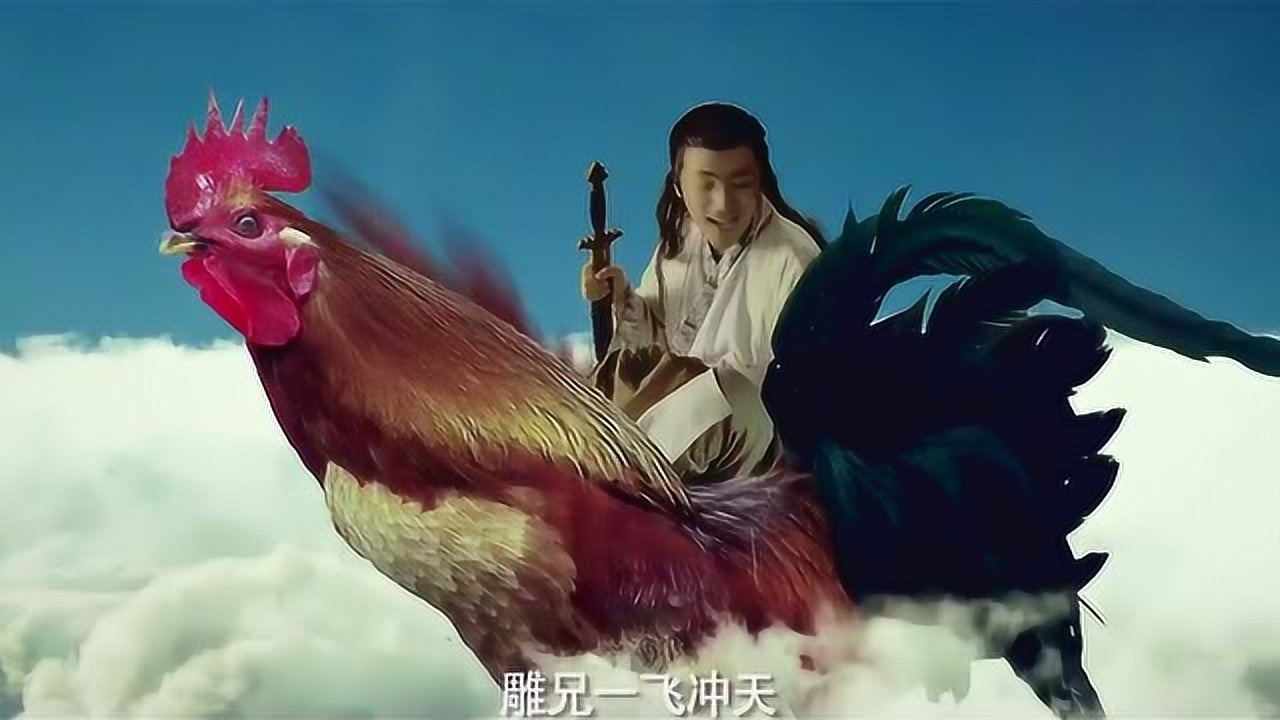 王大锤骑神雕欲脱离魔爪小龙女一碗小雕炖蘑菇让他欲哭无泪
