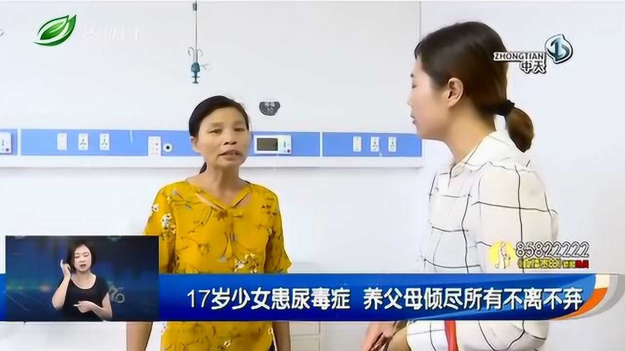 17岁少女患尿毒症养父母倾尽所有不离不弃_腾讯视频