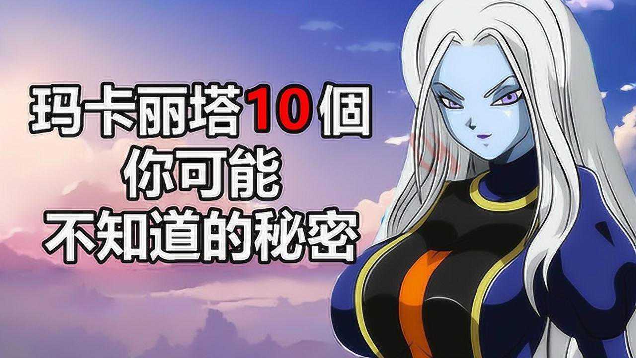 龙珠超人物盘点:玛卡丽塔10个你可能不知道的秘密