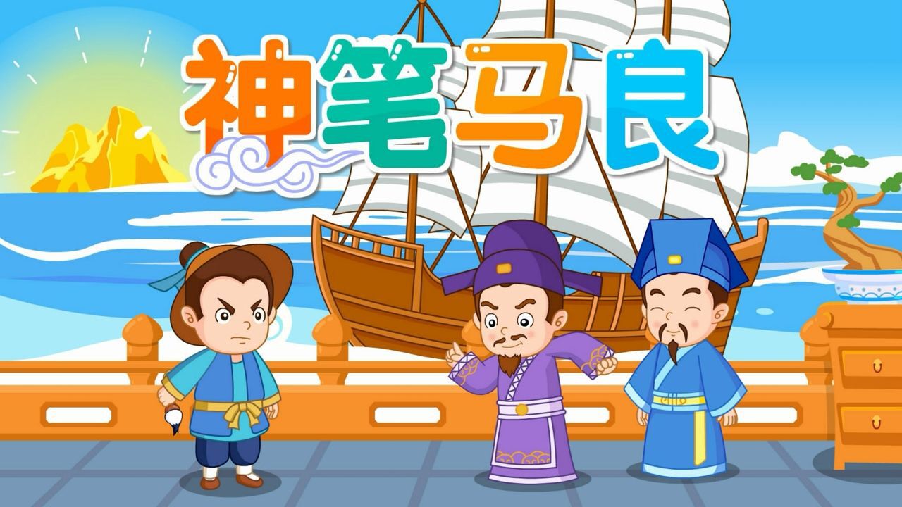 中国童话故事《神笔马良》_高清