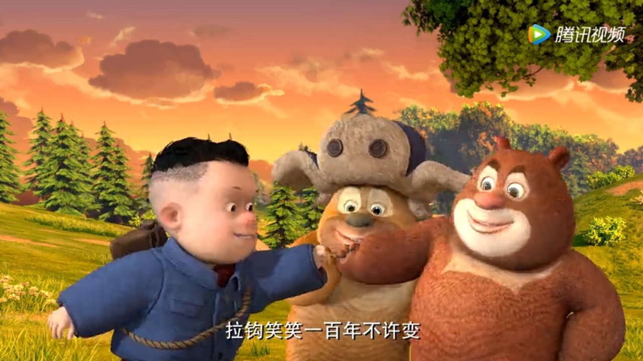 2017年9月13日发布18:48熊出没 熊出没之秋日团团转 熊出没之保卫家园