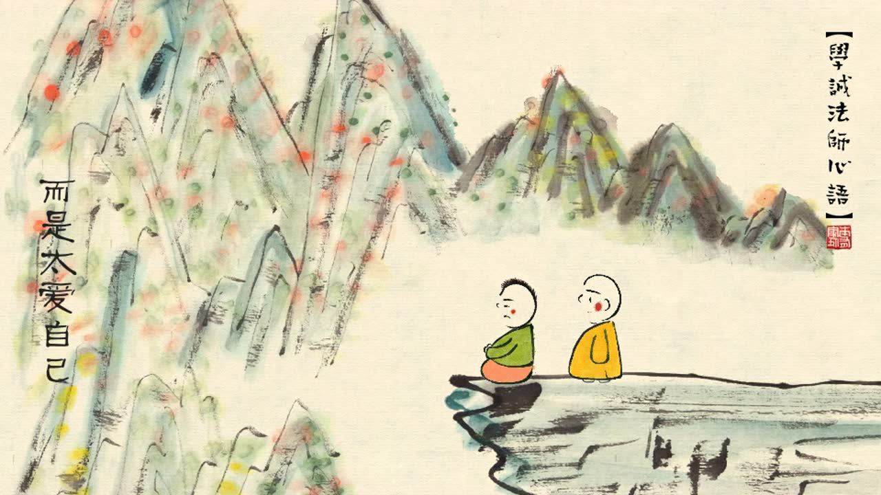 贤二动画《学诚心语》系列 16集