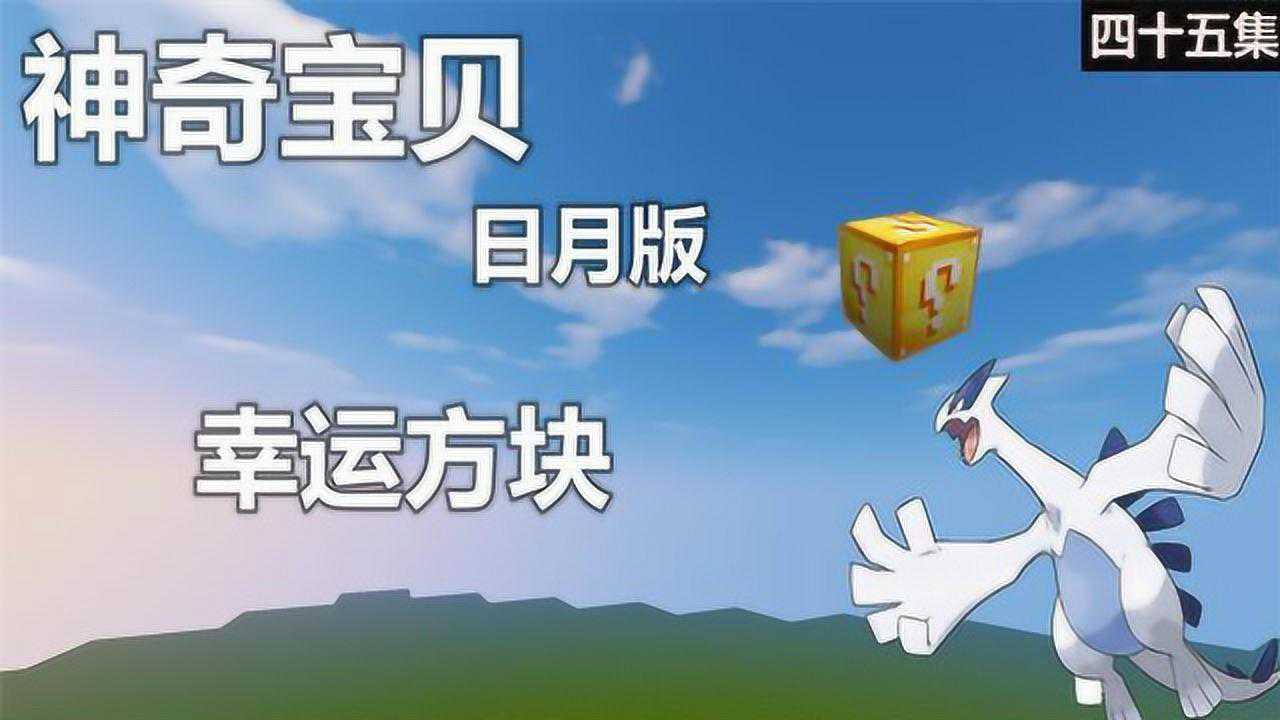 山泉小橙子姐姐我的世界神奇寶貝幸運方塊ep45:超夢吸血巨強