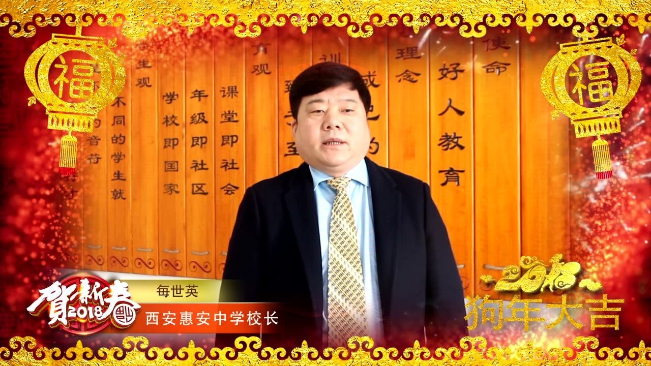 西安惠安中学校长毎世英拜年视频