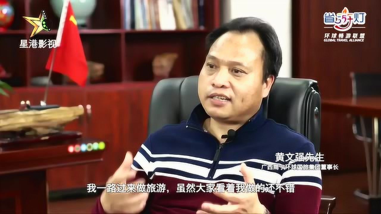广西南宁环球国旅集团董事长黄文强先生专访