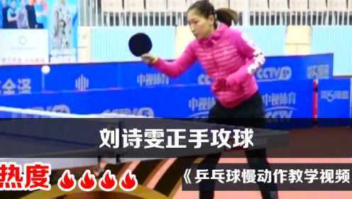 乒乓球慢动作教学视频 刘诗雯正手攻球