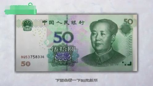 50元人民币的秘密图片