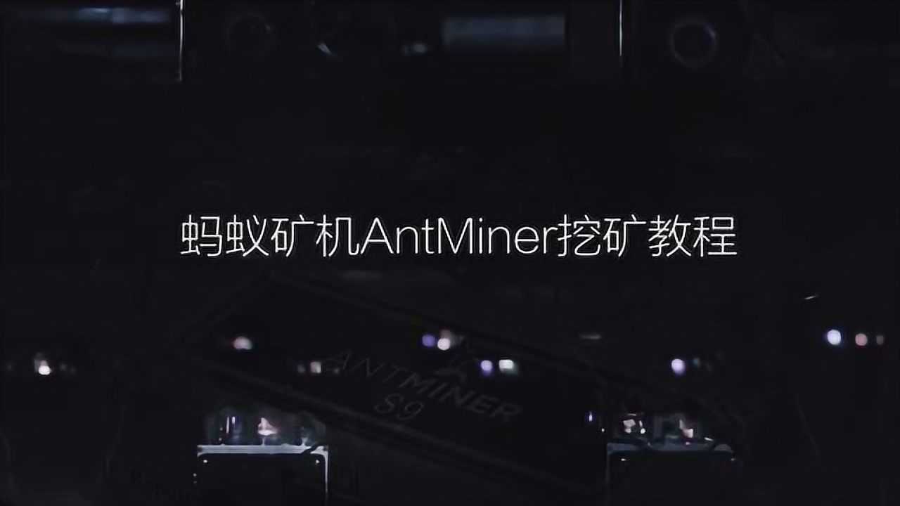 矿机配置 · 蚂蚁矿池帮助中心
