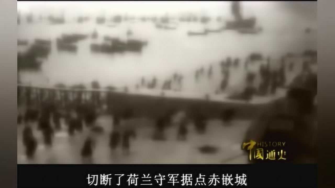 中国通史之郑成功收复中国台湾_高清