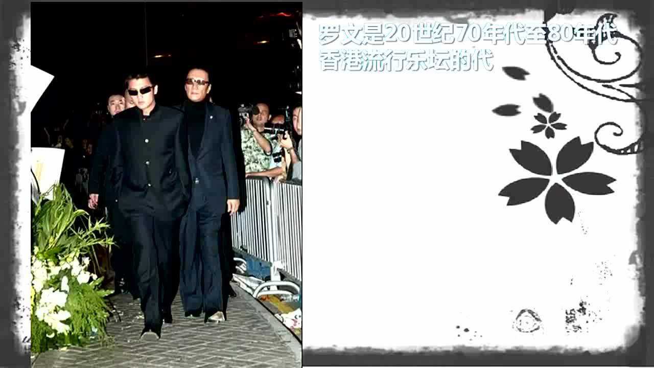 回顾罗文葬礼现场梅艳芳墨镜遮面现身张学友等上百明星祭奠