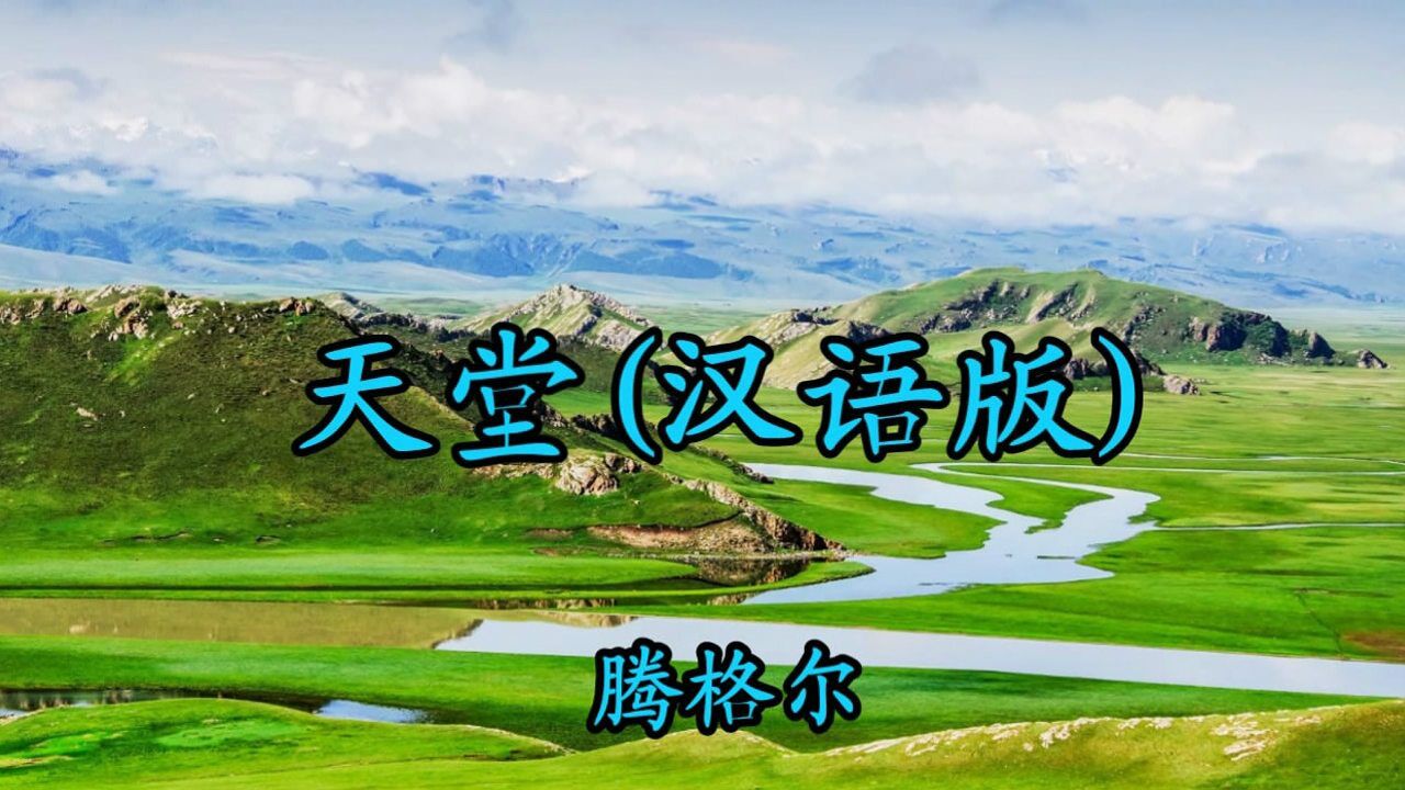 腾格尔经典《天堂》美丽的草原人间天堂梦想中的地方,值得收藏好歌