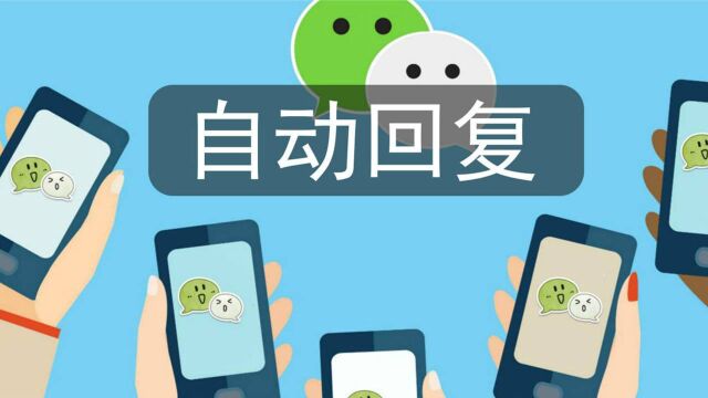 微信也能自动回复消息了!这个功能太实用