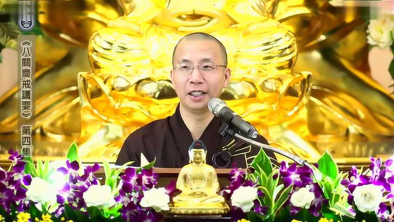 定弘法师八关斋戒讲要第四集
