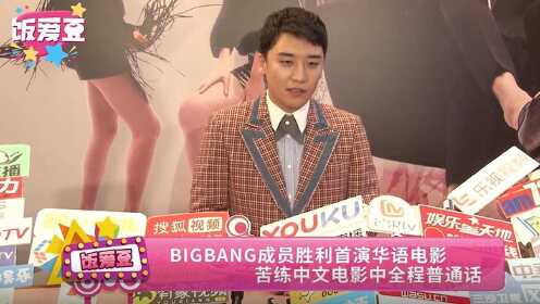 BIGBANG成员胜利首演华语电影 苦练中文电影中全程普通话