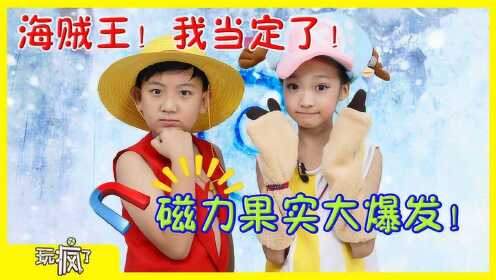 海贼王我当定了!磁力果实大爆发!