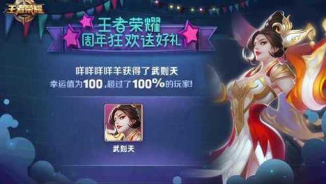 王者荣耀玩家晒活动中抽到的永久英雄100幸运值武则天你敢信