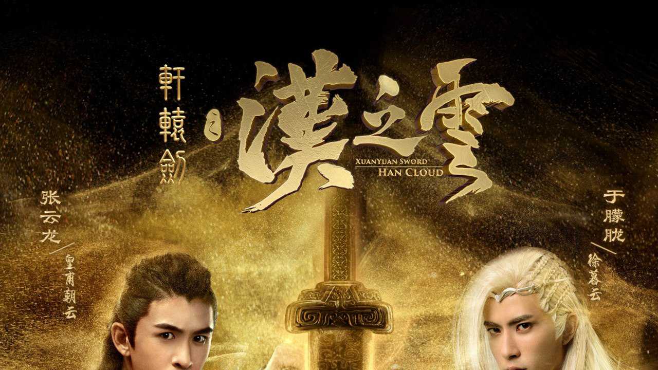 轩辕剑之汉之云:焉逢失去记忆恋横艾