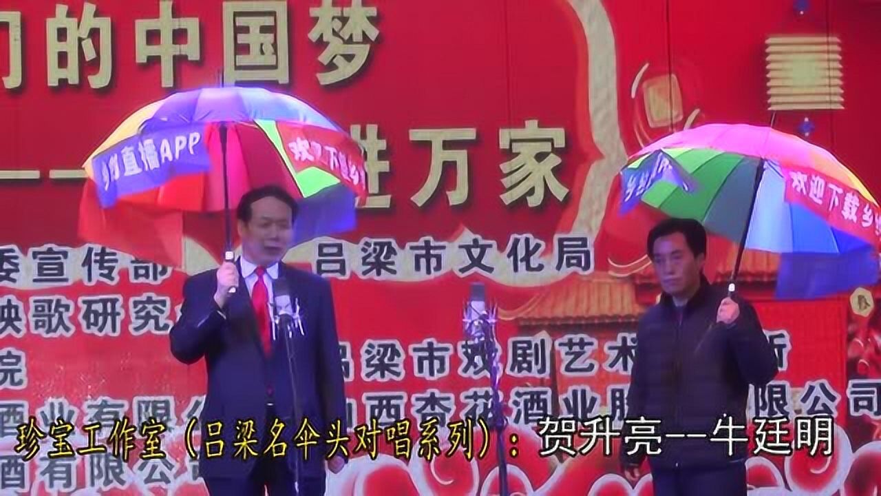 珍宝工作室（伞头系列）：牛廷明——贺升亮_高清1080P在线观看平台_腾讯视频