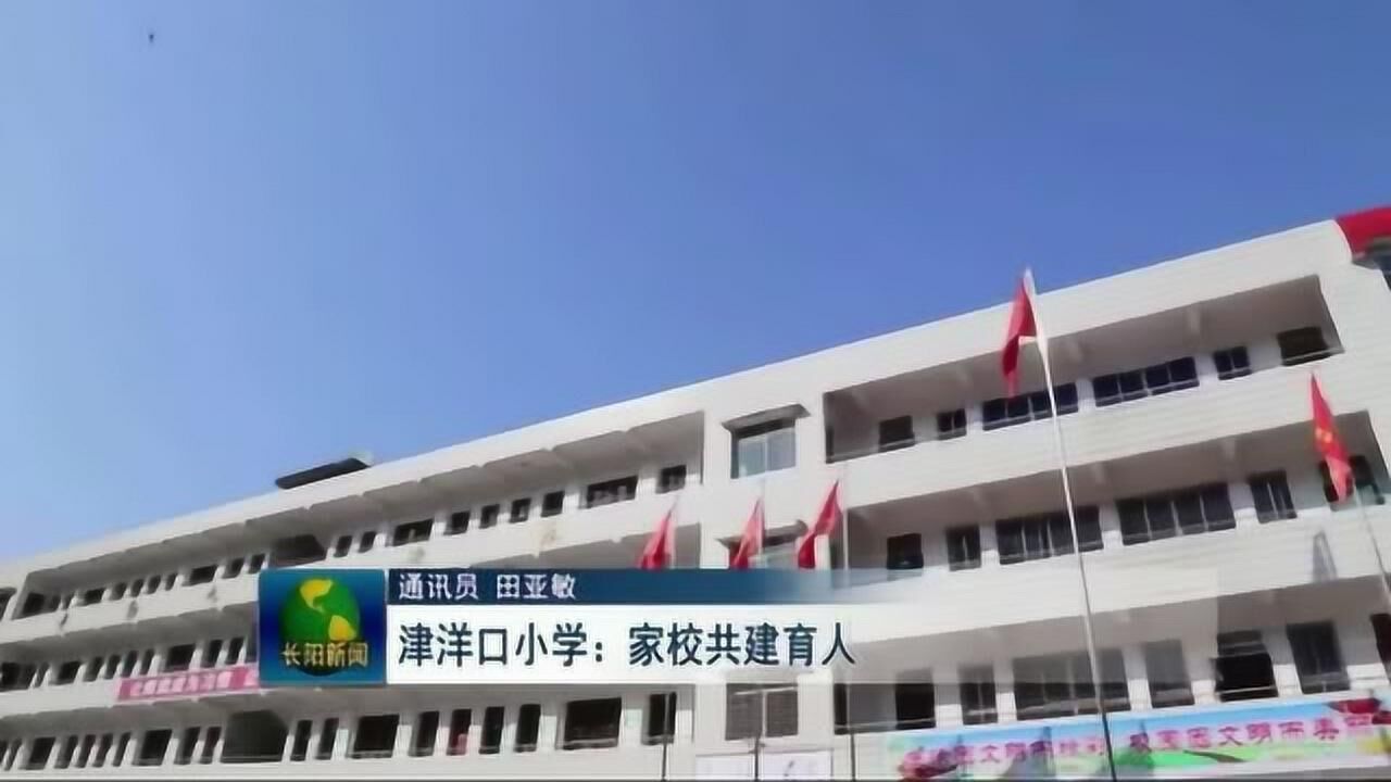 湖北長陽:津洋口小學家校共建育人