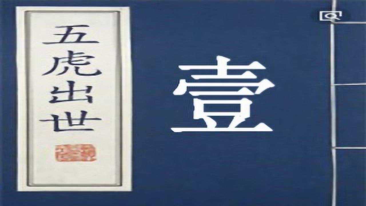 传统评书:五虎出世,又名呼杨合兵1,张贺芳播讲