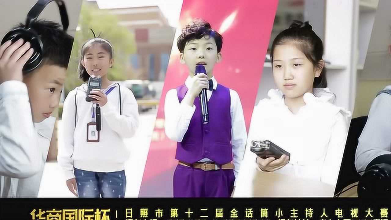 日照金话筒小主持人大赛