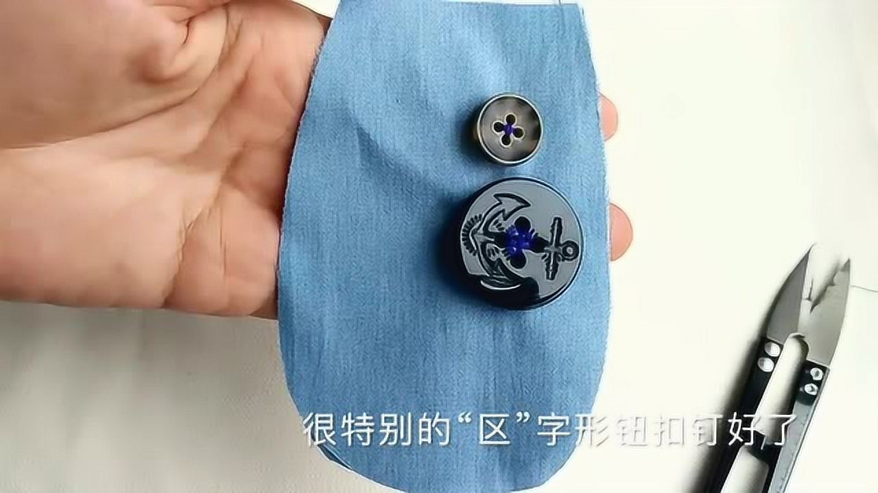 你真的会钉扣子吗?这里有9种扣子钉法_高清1080P在线观看平台_腾讯视频