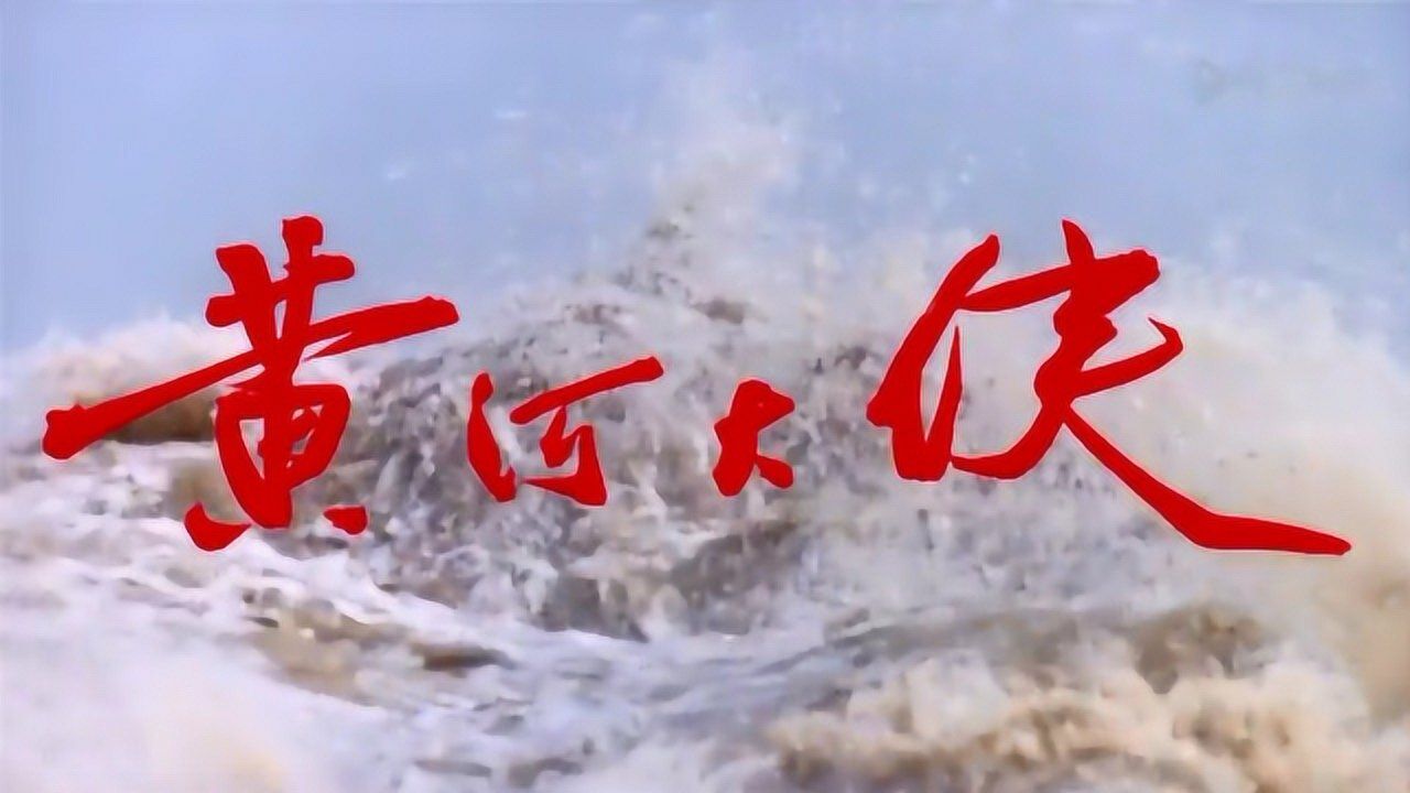 诸侯争霸,碧血染黄沙,盲侠仗义,一剑走天涯,经典1988年 黄河大侠