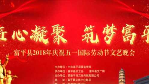 富平县2018年庆祝五一国际劳动节文艺晚会