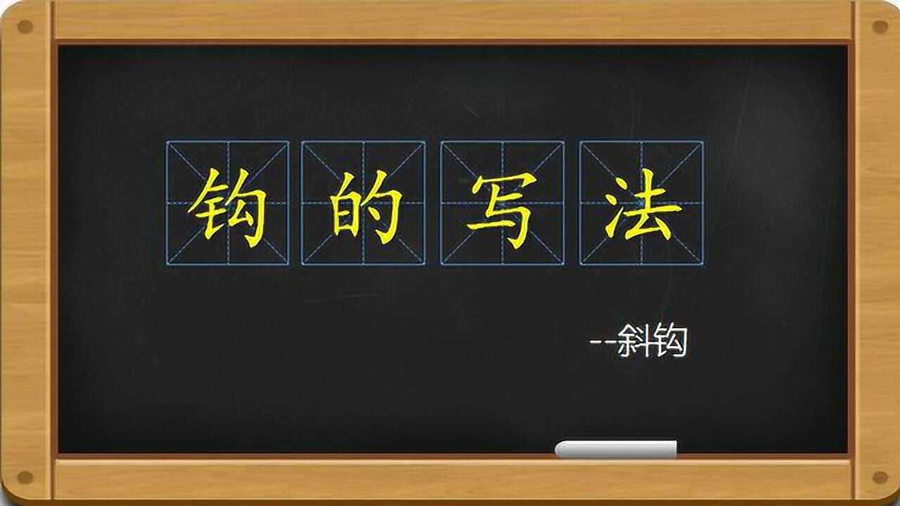硬笔书法教学（老版）_硬笔书法钩的写法-斜钩_高清1080P在线观看平台_腾讯视频