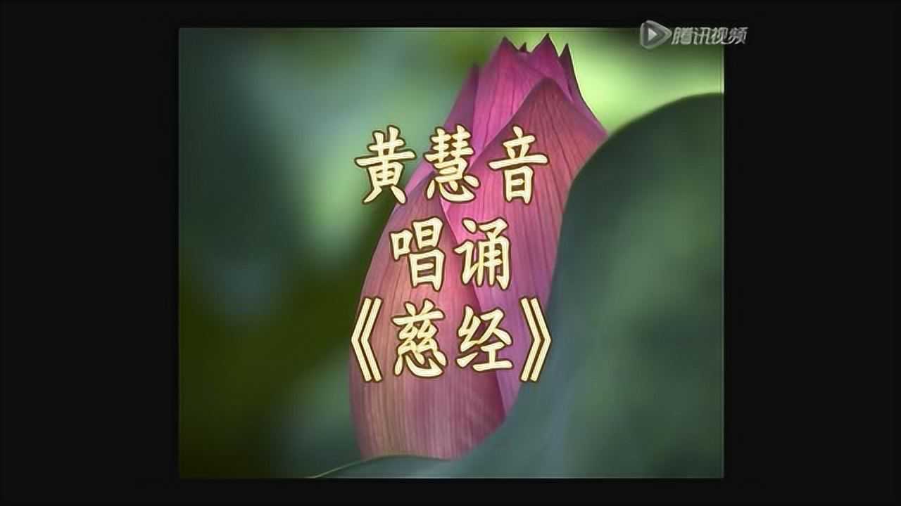 黄慧音 - 唱诵:《慈经》_腾讯视频