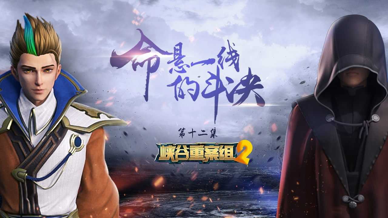 峡谷重案组第三季 12集