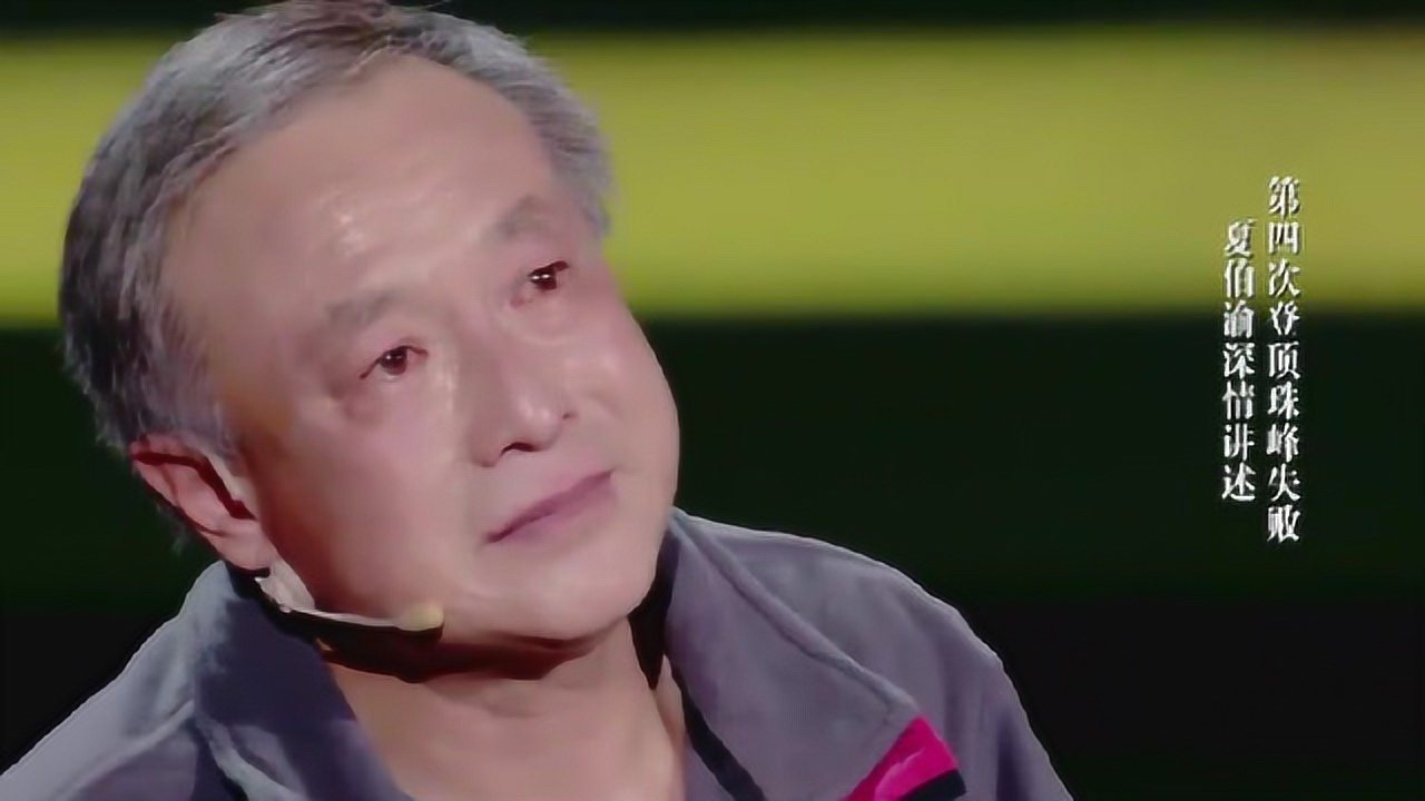 69岁无腿老人夏伯渝成功登顶珠峰,挑战不可能!_高清1080P在线观看平台_腾讯视频