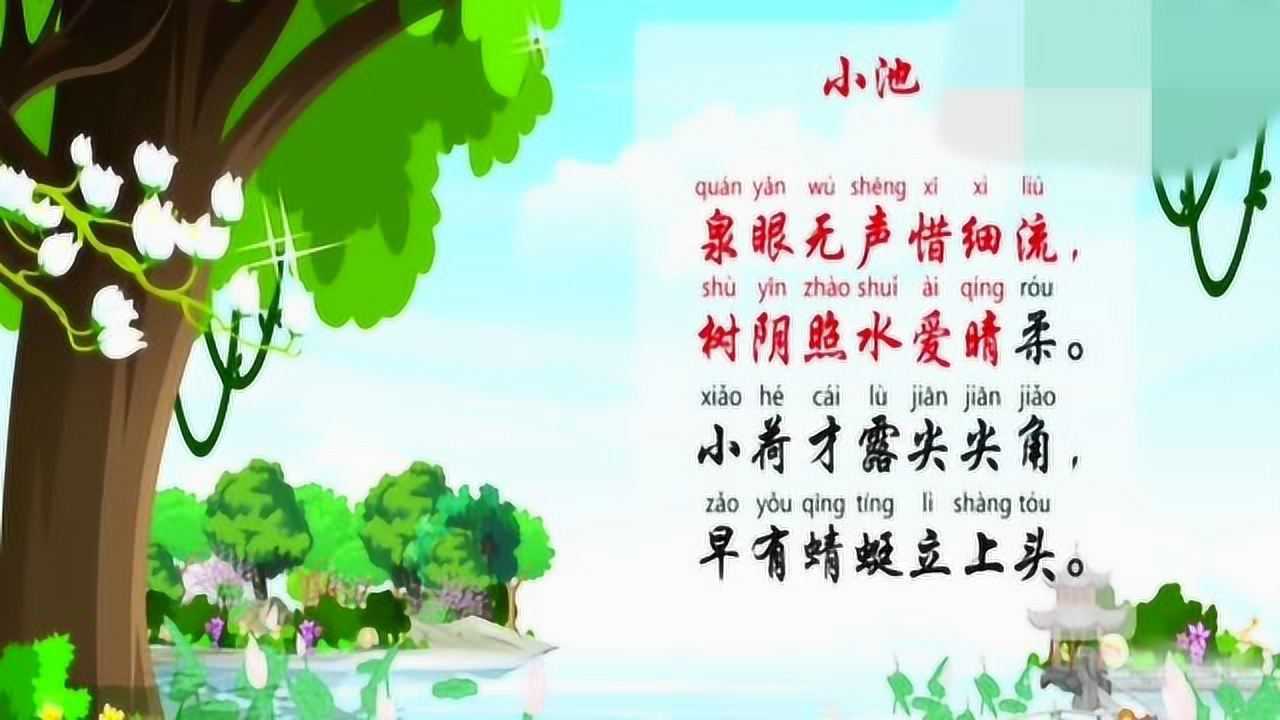 《小池》唐诗300首儿童必学古诗早教唐诗古诗诗词腾讯视频}