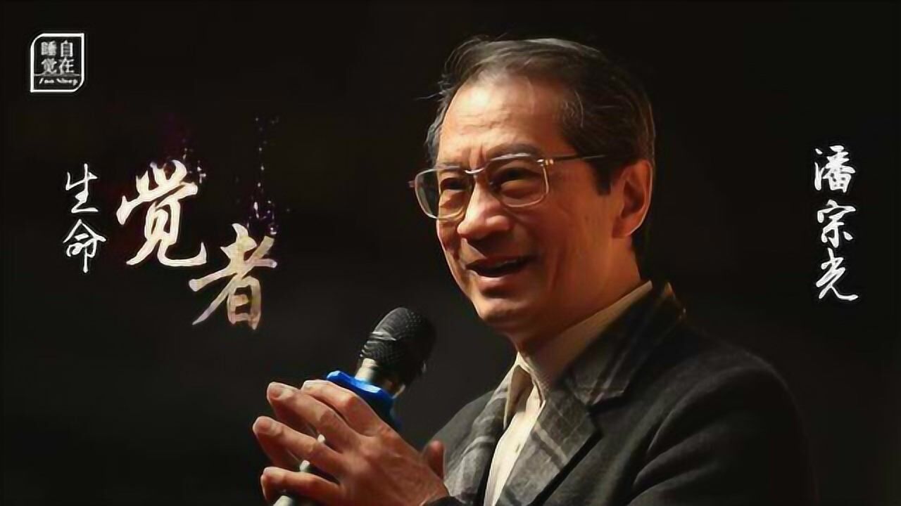 生命·觉者:梁冬对话潘宗光 第三辑