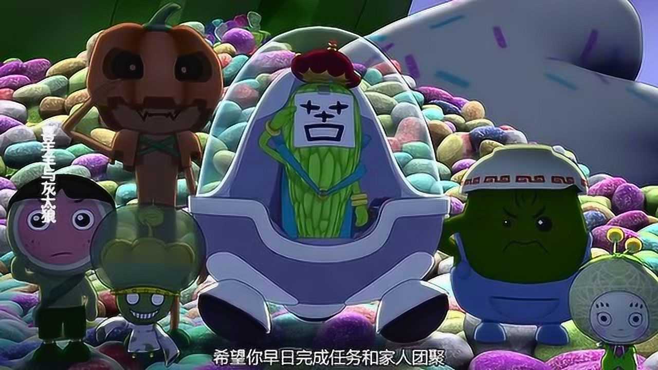 喜羊羊与灰太狼:苦瓜大王希望灰太狼能够早日,和家人团聚