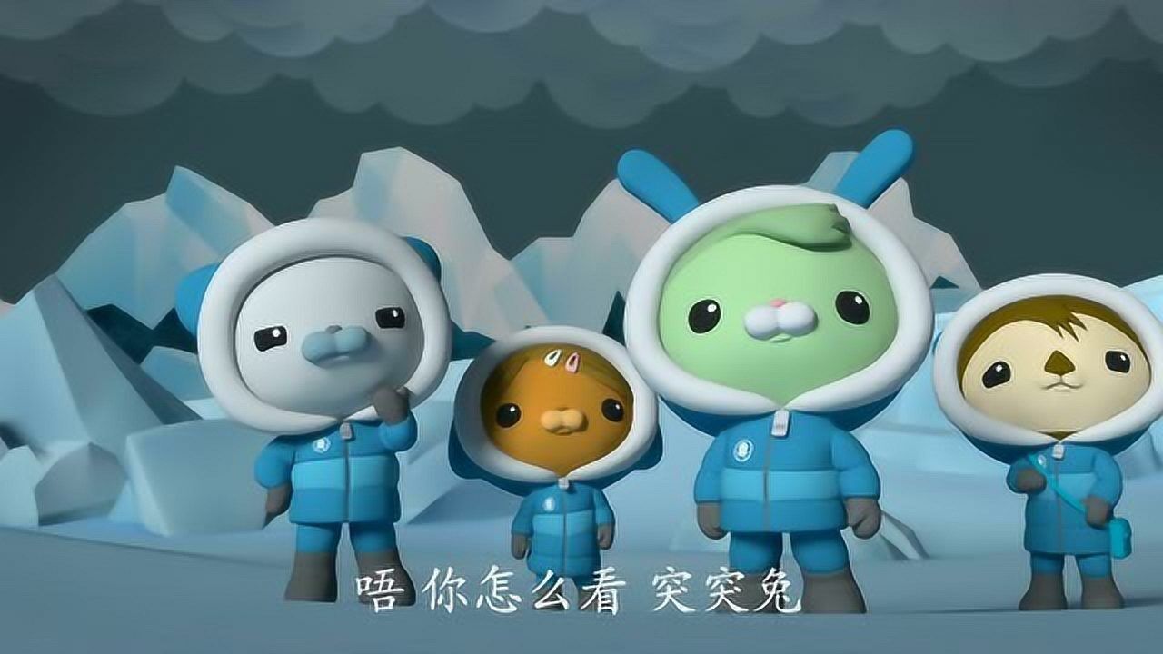海底小纵队:突突兔可真是太棒了小纵队可不能没有他