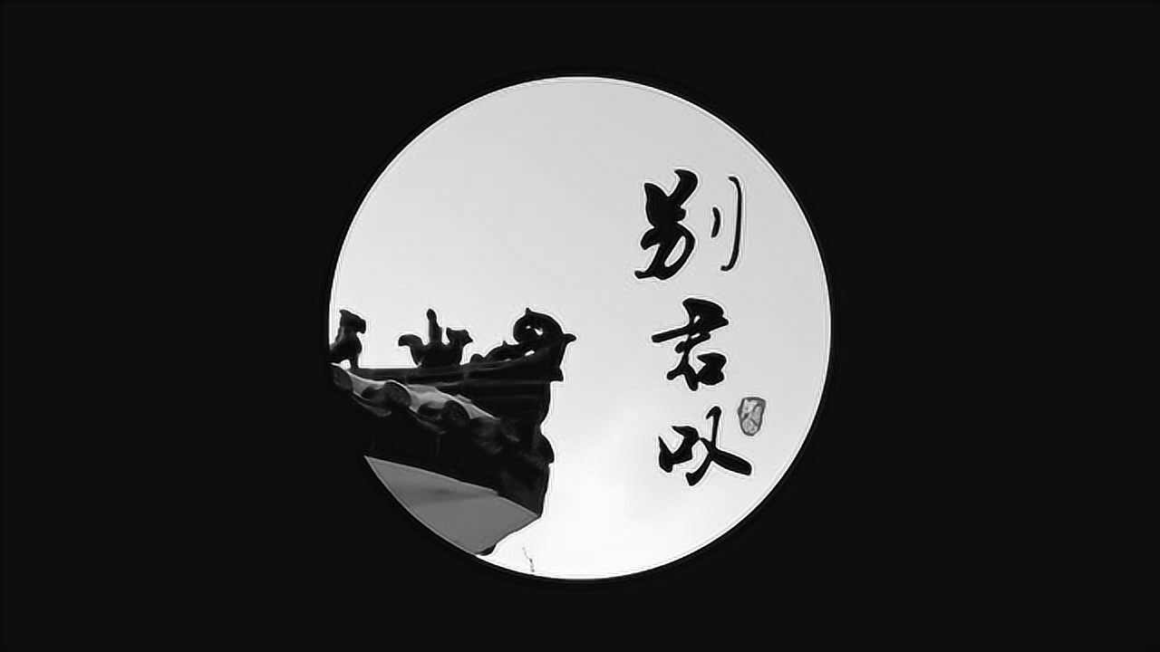 【原创】别君叹