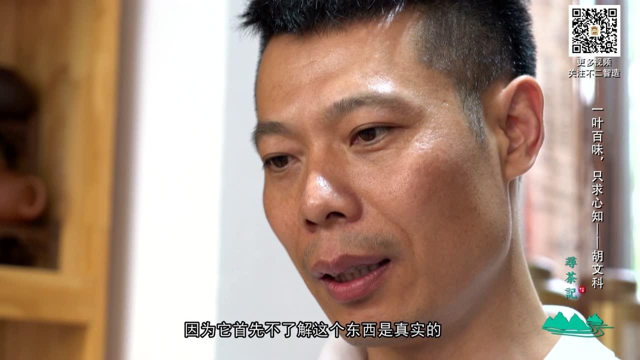 一叶百味,只求心知——胡文科