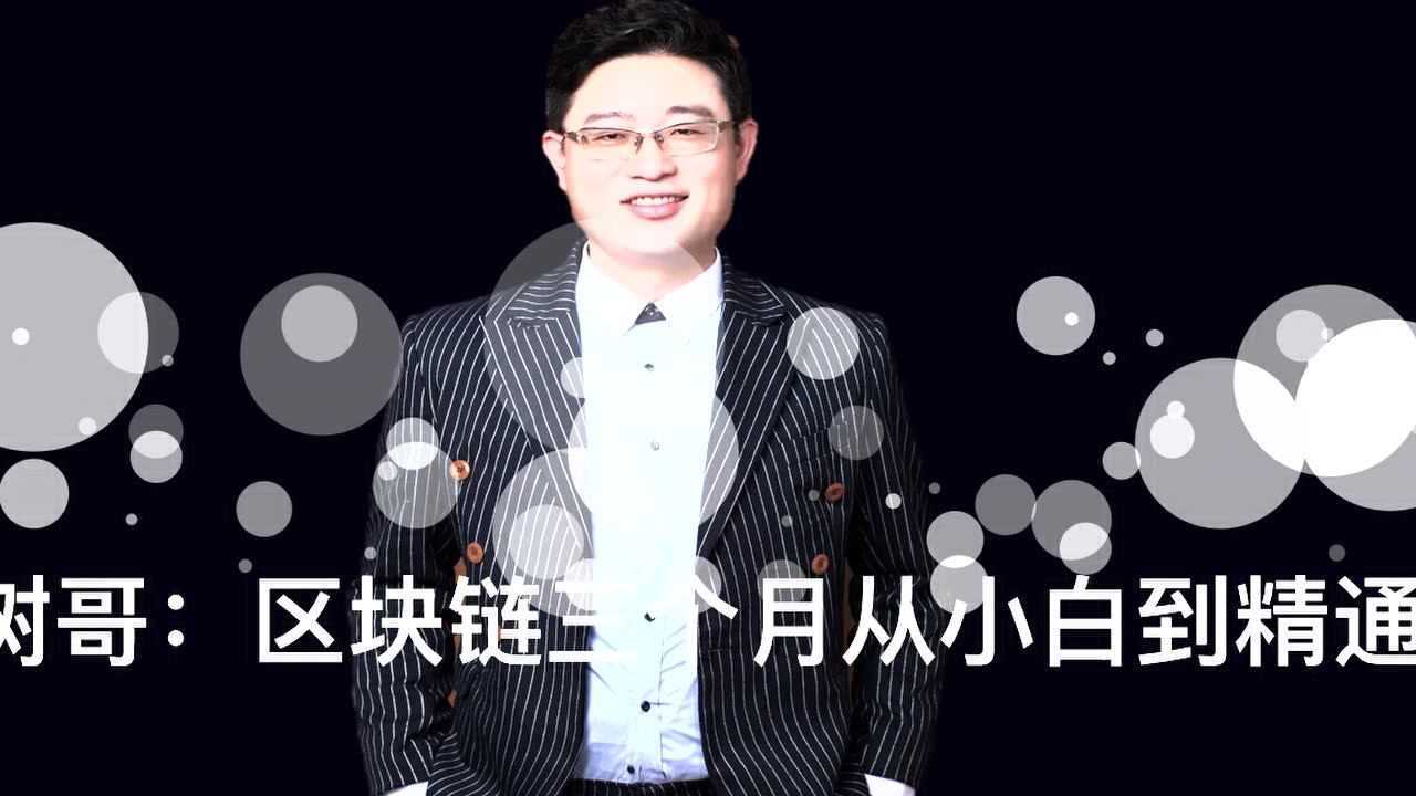 树哥解读区块链